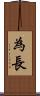 為長 Scroll