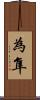 為隼 Scroll