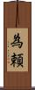 為頼 Scroll