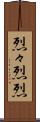 烈々 Scroll