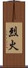 烈火 Scroll