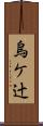 烏ケ辻 Scroll