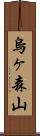 烏ヶ森山 Scroll