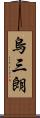 烏三朗 Scroll