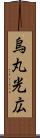 烏丸光広 Scroll