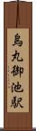 烏丸御池駅 Scroll