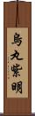 烏丸紫明 Scroll