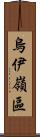 烏伊嶺區 Scroll