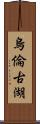烏倫古湖 Scroll