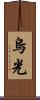 烏光 Scroll