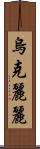 烏克麗麗 Scroll