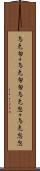 烏兎匆々 Scroll