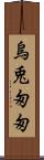 烏兎匆匆 Scroll