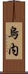 烏内 Scroll