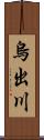烏出川 Scroll