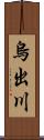 烏出川 Scroll