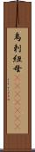 烏剌紐母(ateji)(rK) Scroll