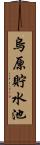 烏原貯水池 Scroll