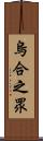 烏合之眾 Scroll