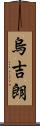 烏吉朗 Scroll