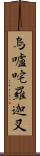 烏嚧咤羅迦叉 Scroll