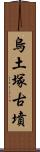 烏土塚古墳 Scroll