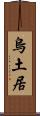 烏土居 Scroll