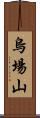 烏場山 Scroll