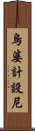 烏婆計設尼 Scroll