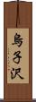 烏子沢 Scroll