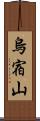 烏宿山 Scroll