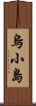 烏小島 Scroll