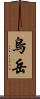 烏岳 Scroll