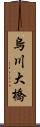 烏川大橋 Scroll