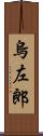 烏左郎 Scroll