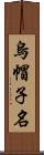 烏帽子名 Scroll