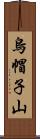 烏帽子山 Scroll