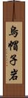 烏帽子岩 Scroll