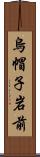 烏帽子岩前 Scroll