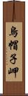 烏帽子岬 Scroll