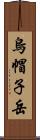 烏帽子岳 Scroll
