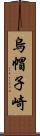 烏帽子崎 Scroll