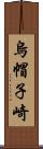 烏帽子崎 Scroll