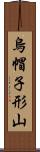 烏帽子形山 Scroll