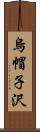 烏帽子沢 Scroll