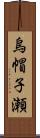 烏帽子瀬 Scroll