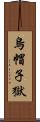 烏帽子獄 Scroll