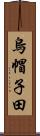 烏帽子田 Scroll