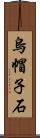 烏帽子石 Scroll