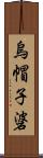 烏帽子碆 Scroll